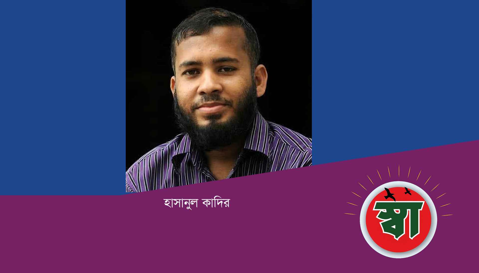 হাসানুল কাদির 